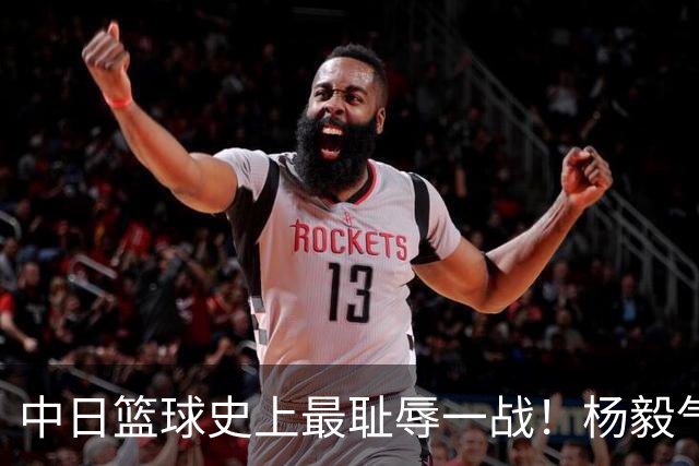中日篮球史上最耻辱一战！杨毅气得飙脏话，付政浩：郭士强辞职吧