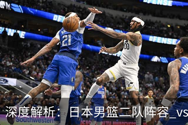 深度解析：日本男篮二队阵容 vs 中国男篮，胜负手在哪里？